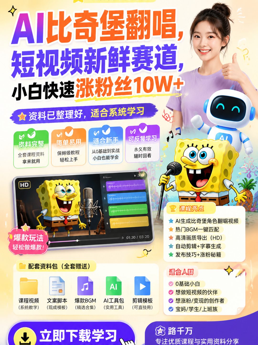 AI比奇堡翻唱,短视频新鲜赛道,小白快速涨粉丝10W+课程资料