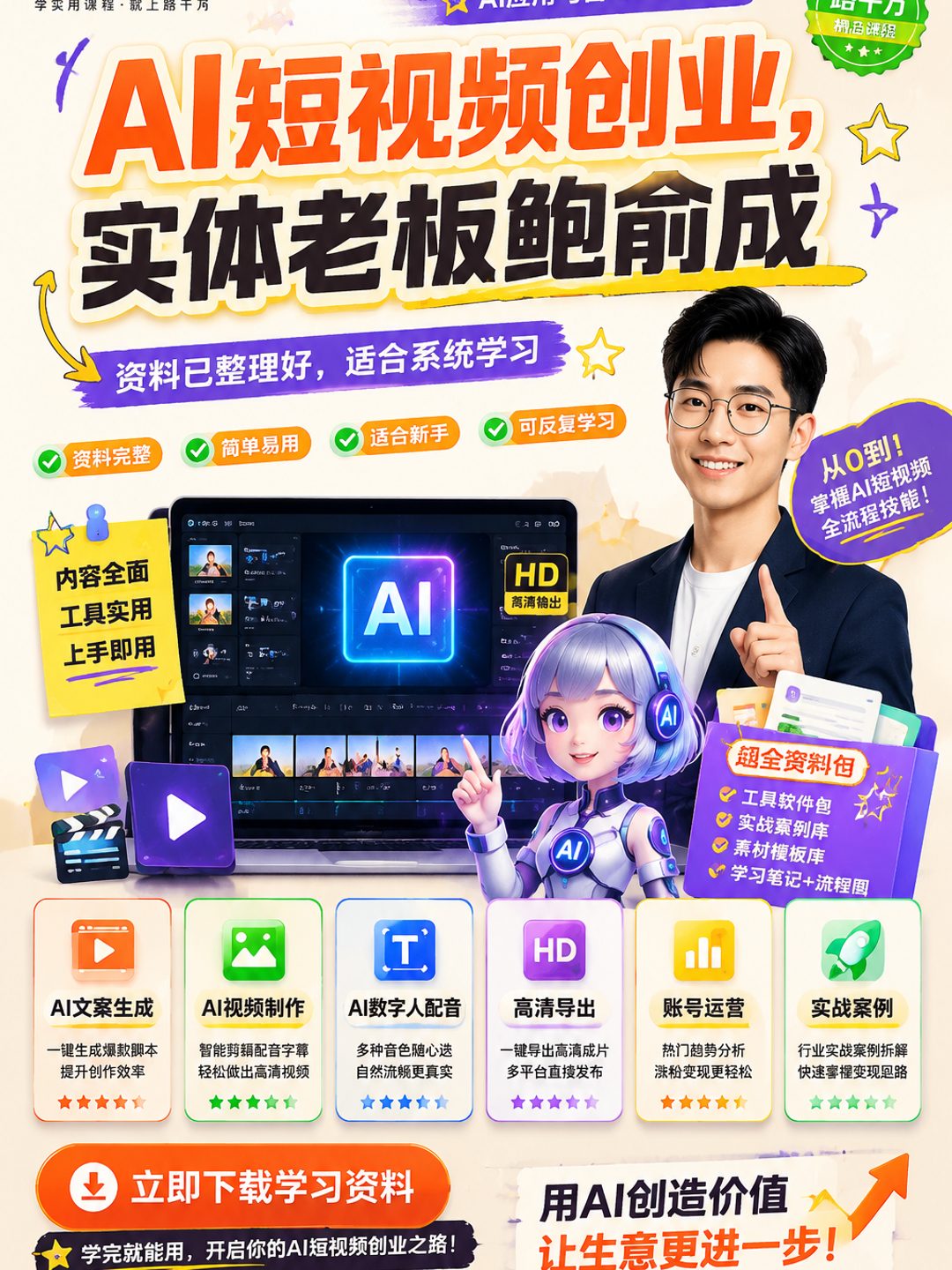 AI短视频创业,实体老板鲍俞成课程资料