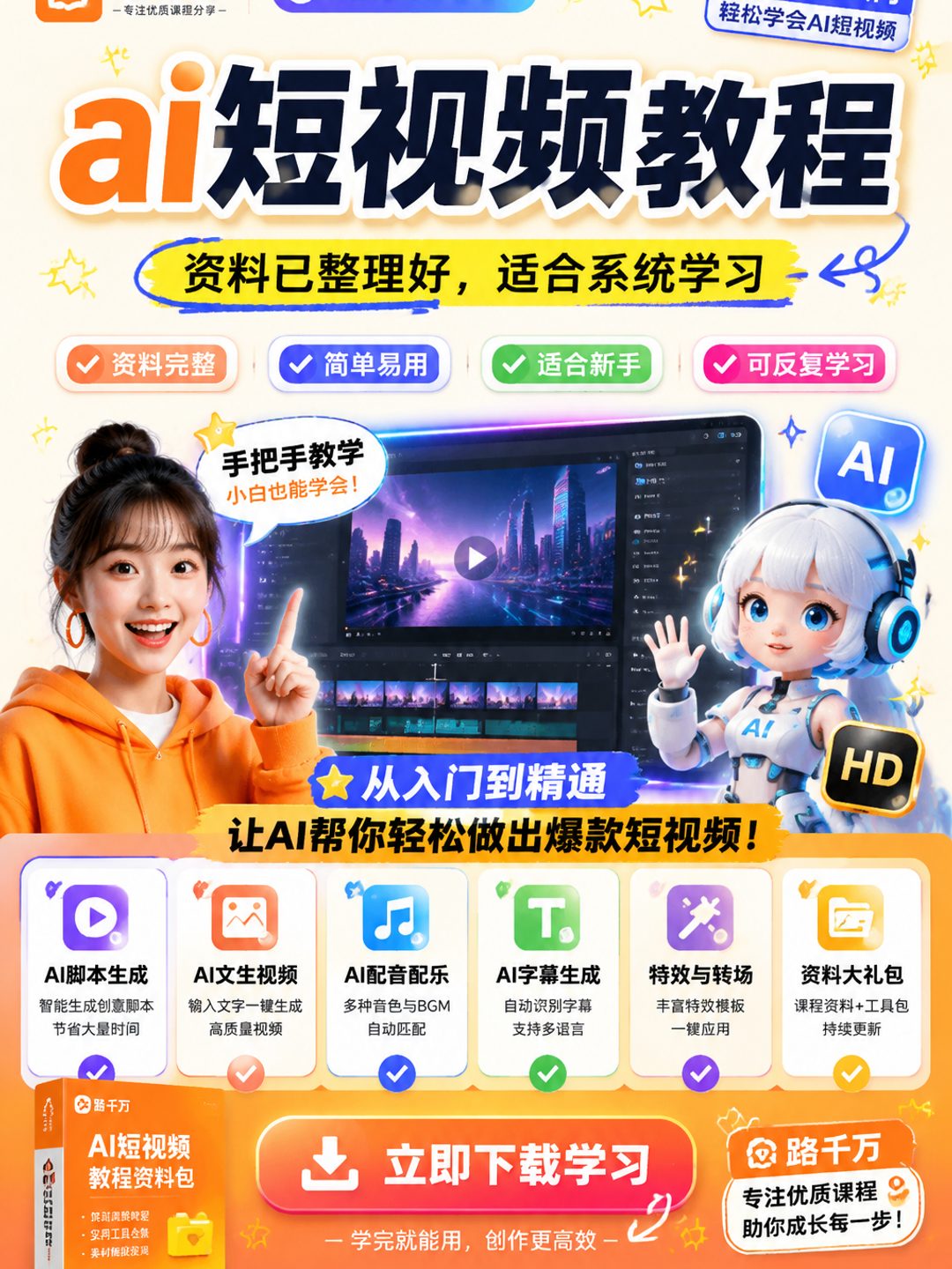 ai短视频教程课程资料