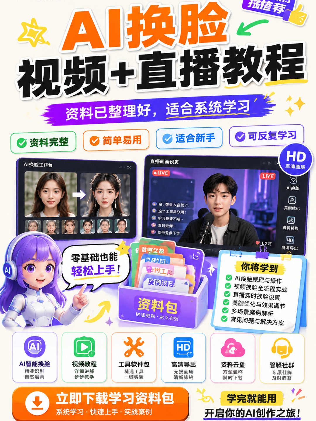 AI换脸视频+直播教程课程资料