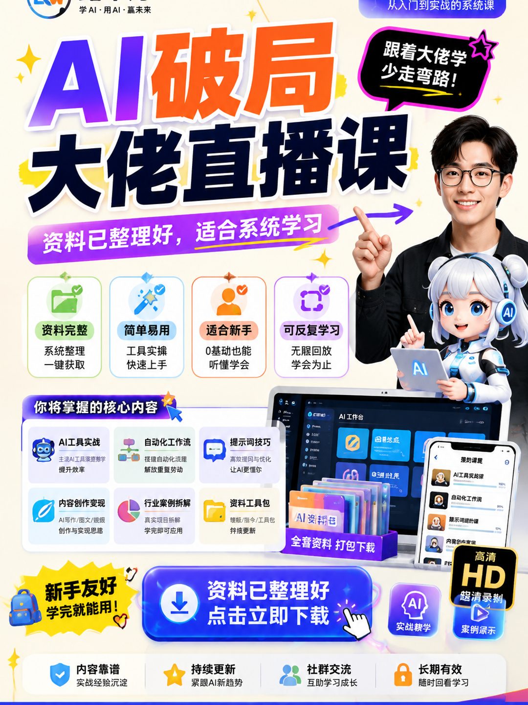 AI破局大佬直播课课程资料