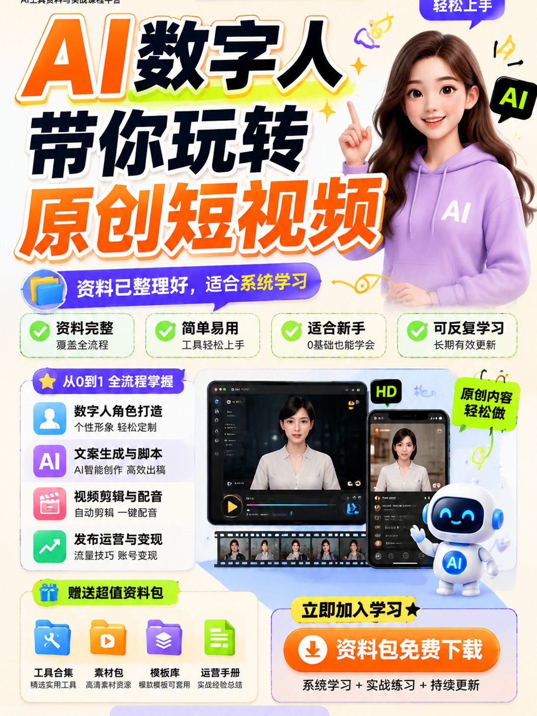 AI数字人带你玩转原创短视频课程资料