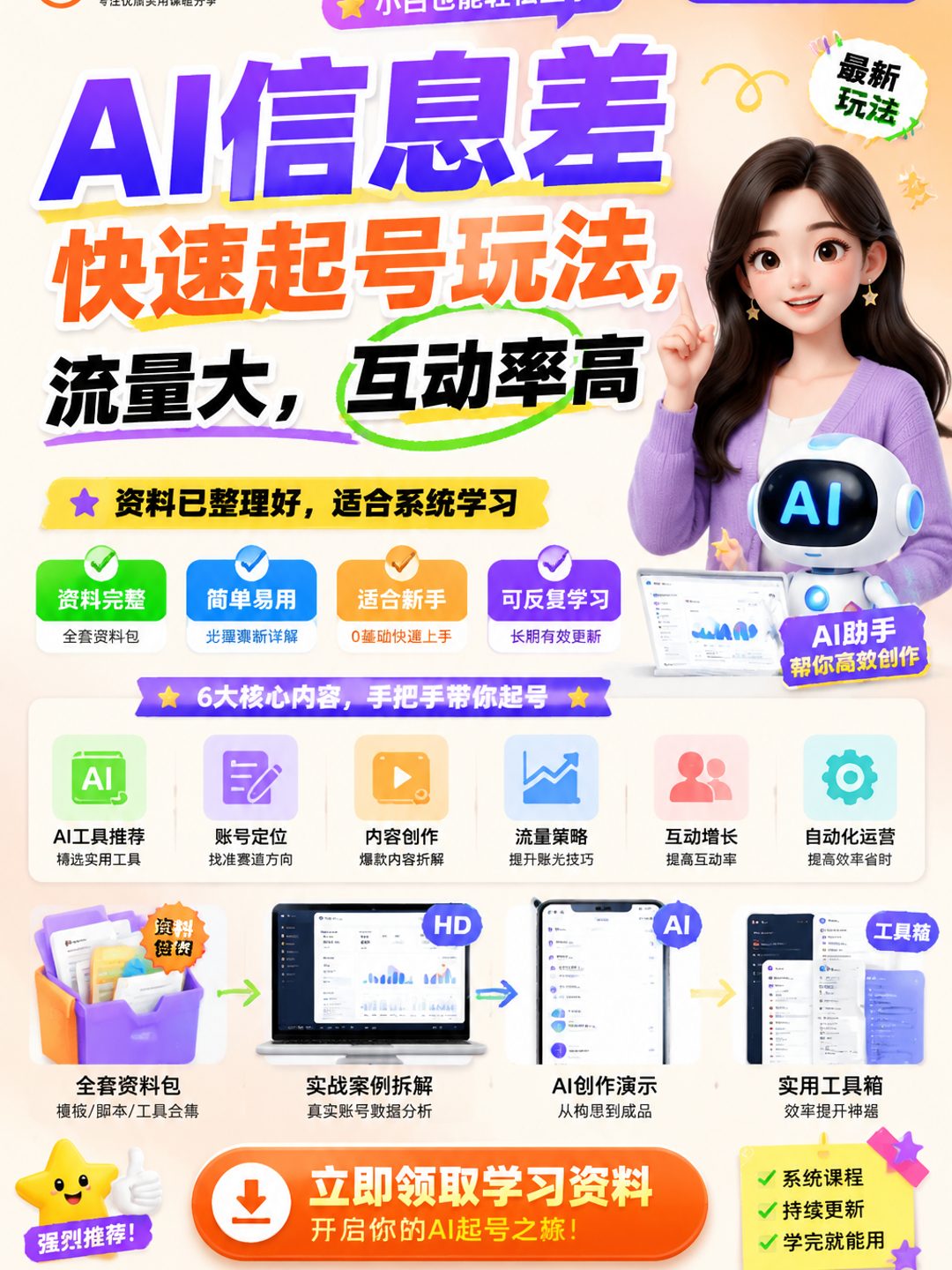 AI信息差快速起号玩法，流量大，互动率高课程资料