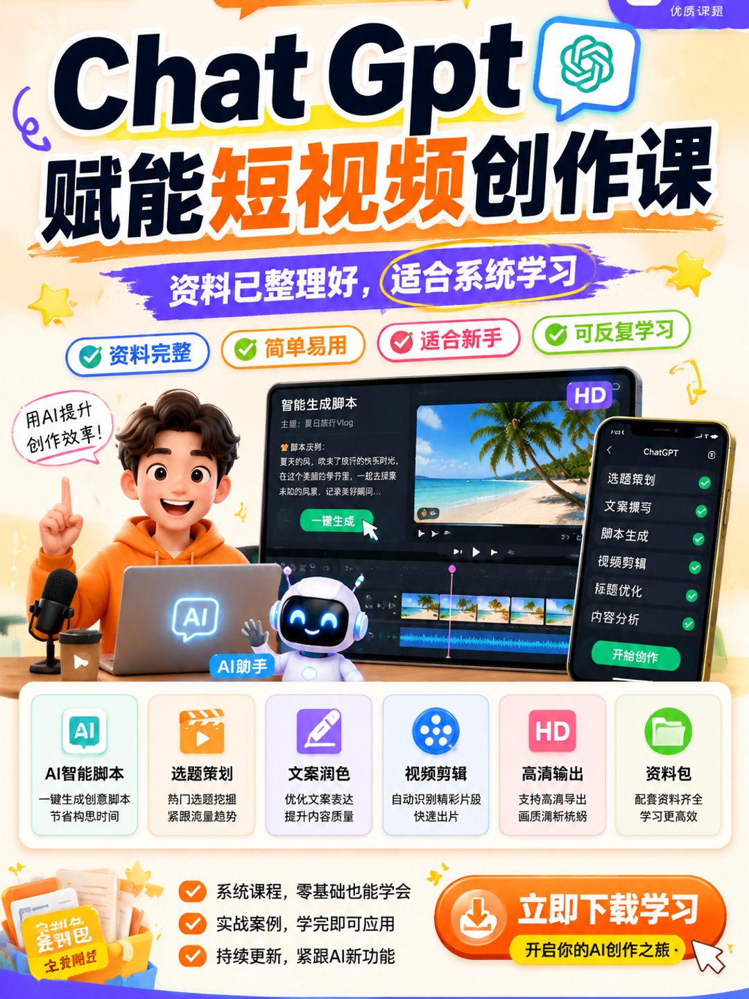 Chat Gpt 赋能短视频创作课课程资料