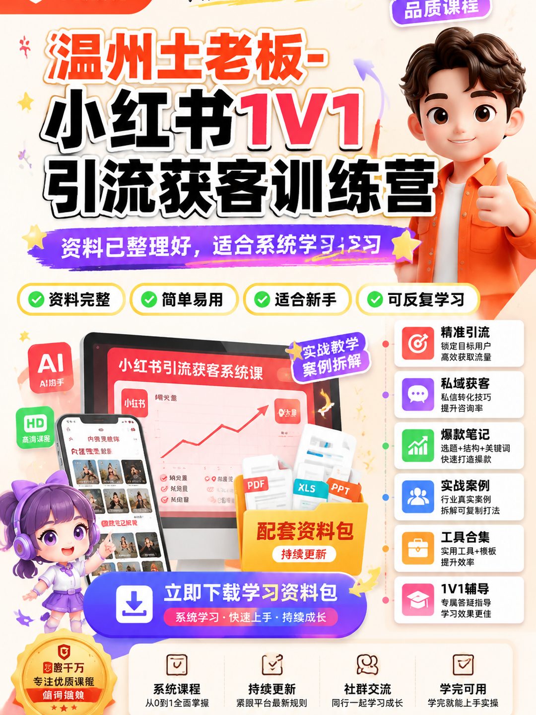温州土老板-小红书1V1引流获客训练营课程资料