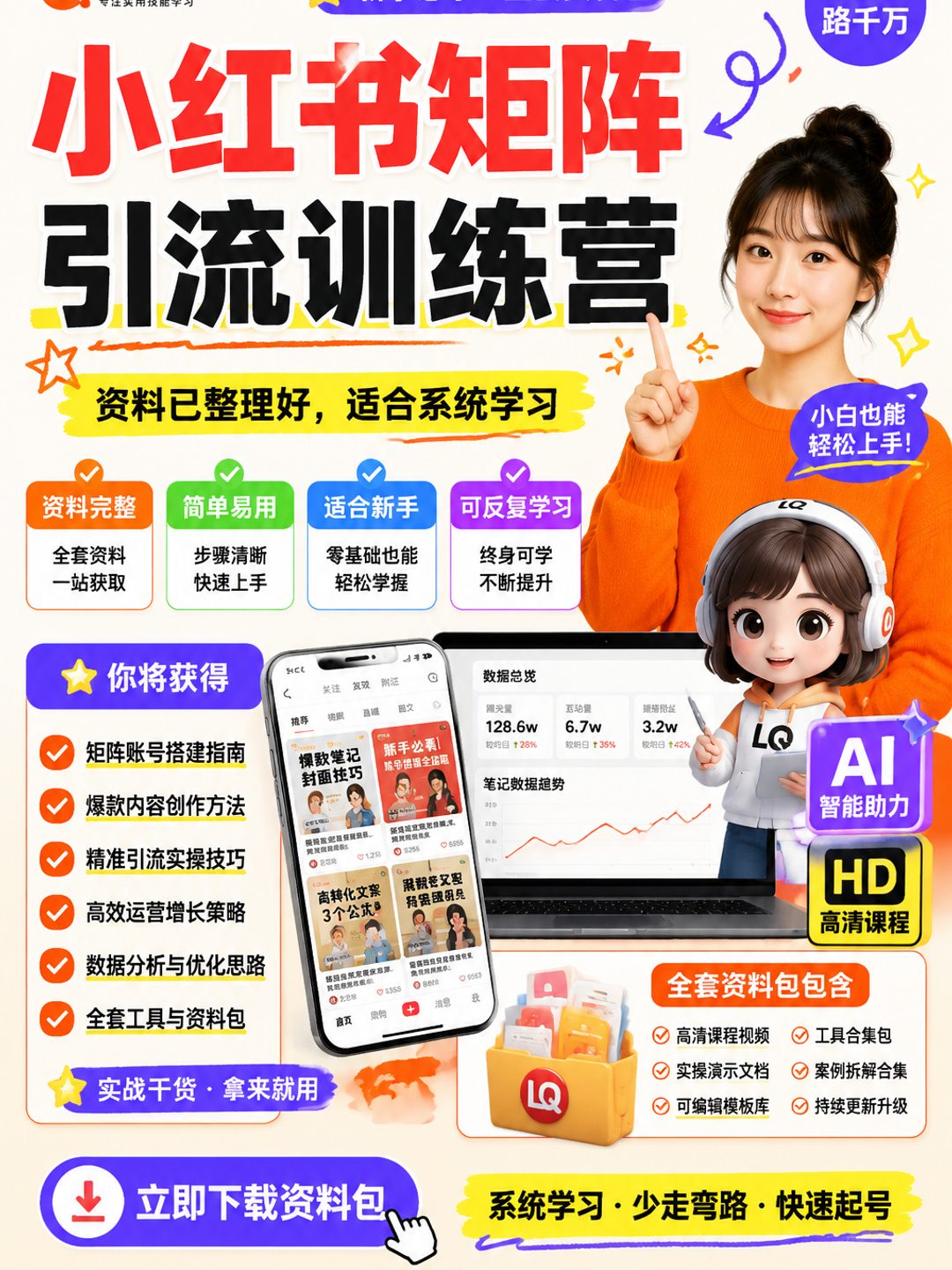 小红书矩阵引流训练营课程资料