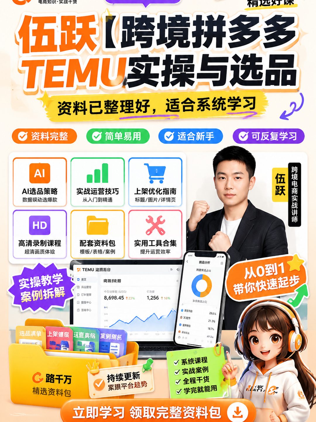 伍跃【跨境拼多多TEMU实操与选品课程资料