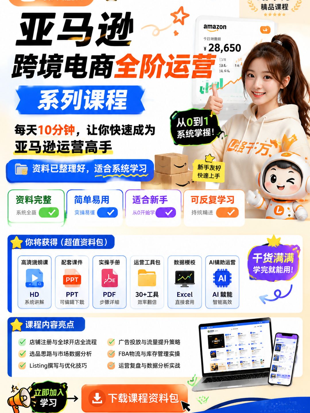 亚马逊跨境电商全阶运营系列课程，每天10分钟，让你快速成为亚马逊运营高手课程资料