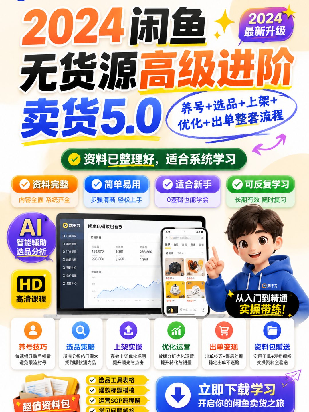 2024闲鱼无货源高级进阶卖货5.0，养号＋选品＋上架＋优化＋出单整套流程课程资料
