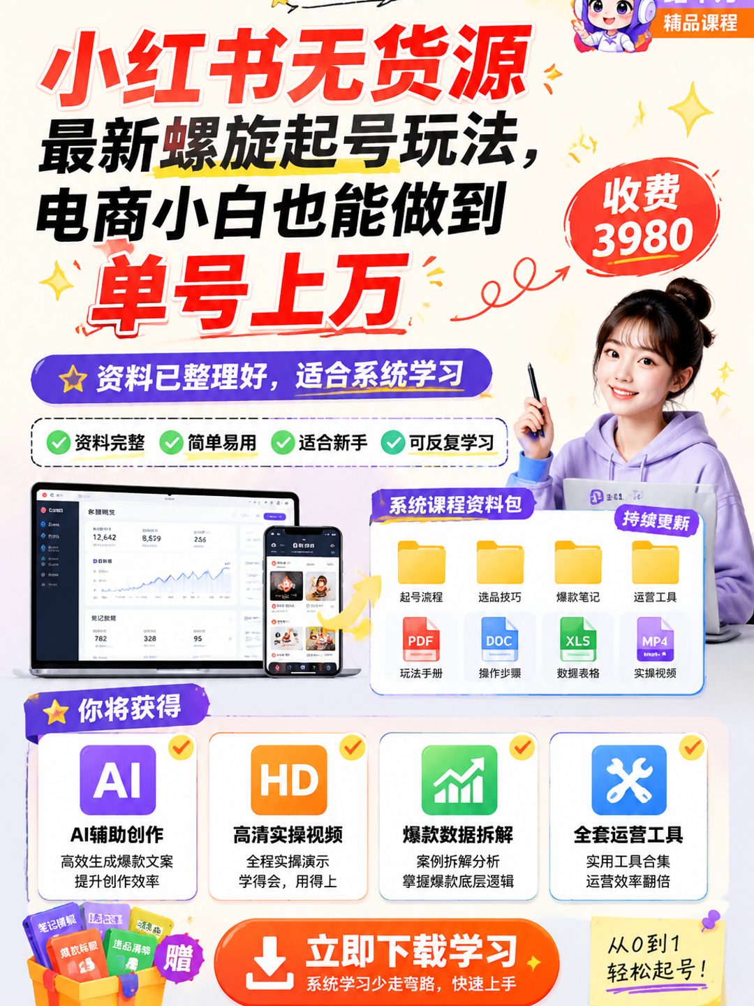 小红书无货源最新螺旋起号玩法,电商小白也能做到单号上万(收费3980)课程资料