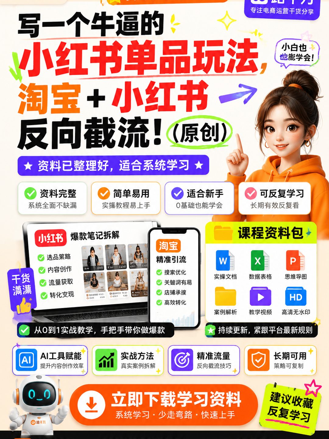 写一个牛逼的小红书单品玩法,淘宝+小红书反向截流!(原创)课程资料