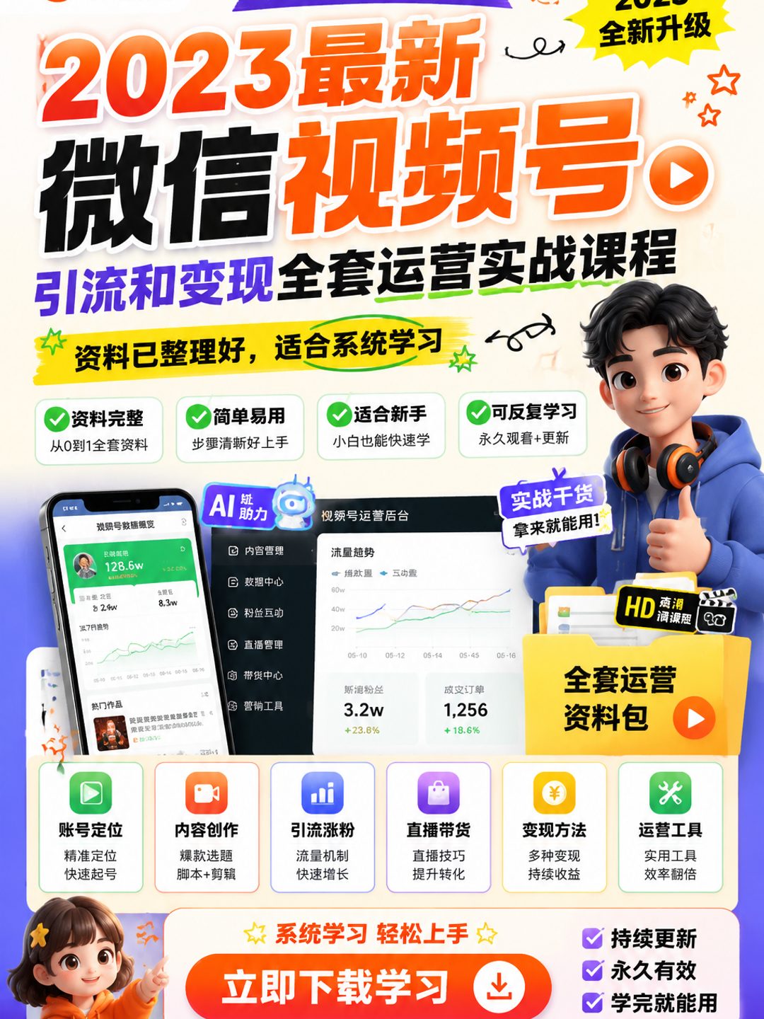 2023最新微信视频号引流和变现全套运营实战课程课程资料