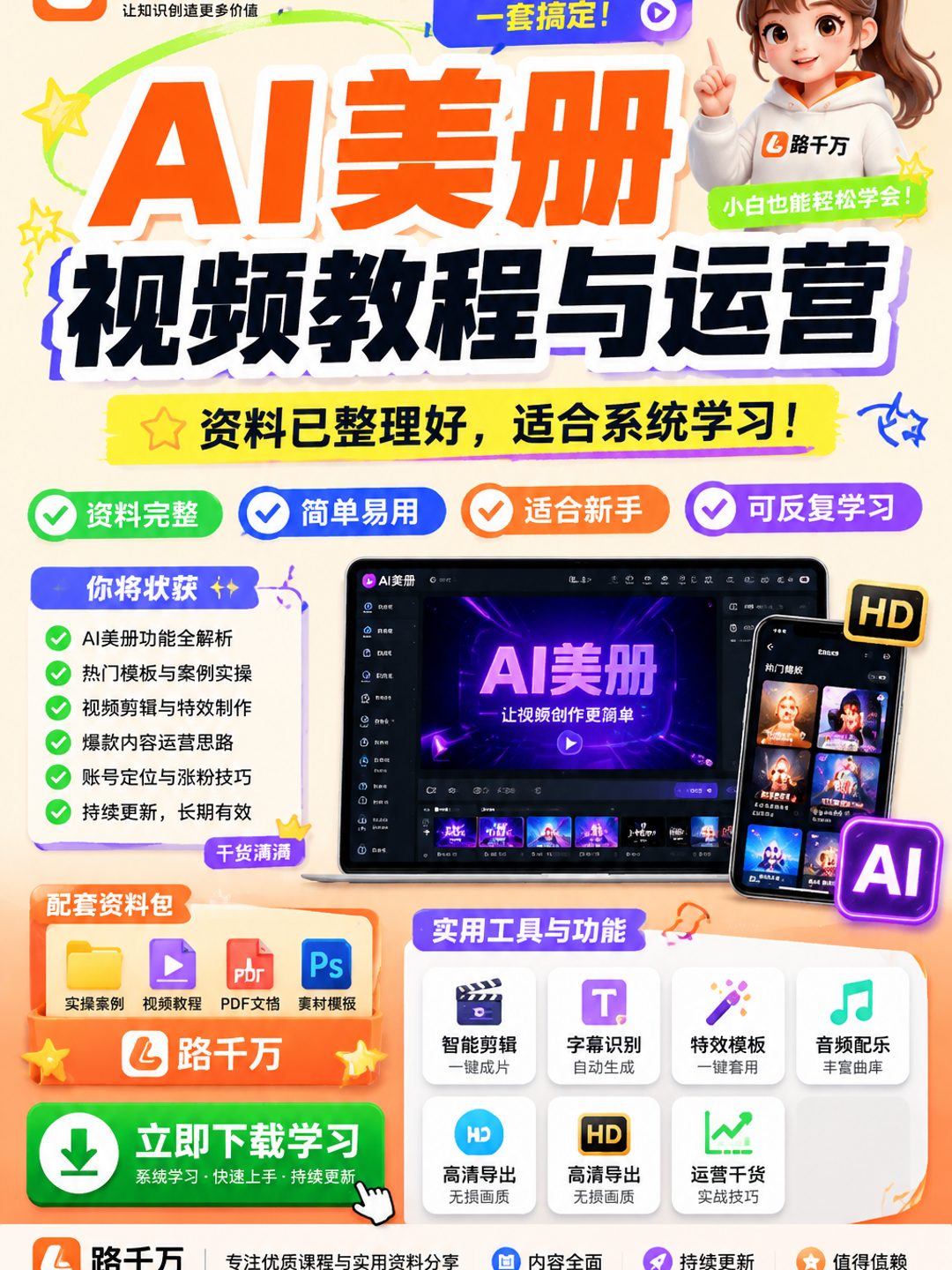 AI美册视频教程与运营课程资料