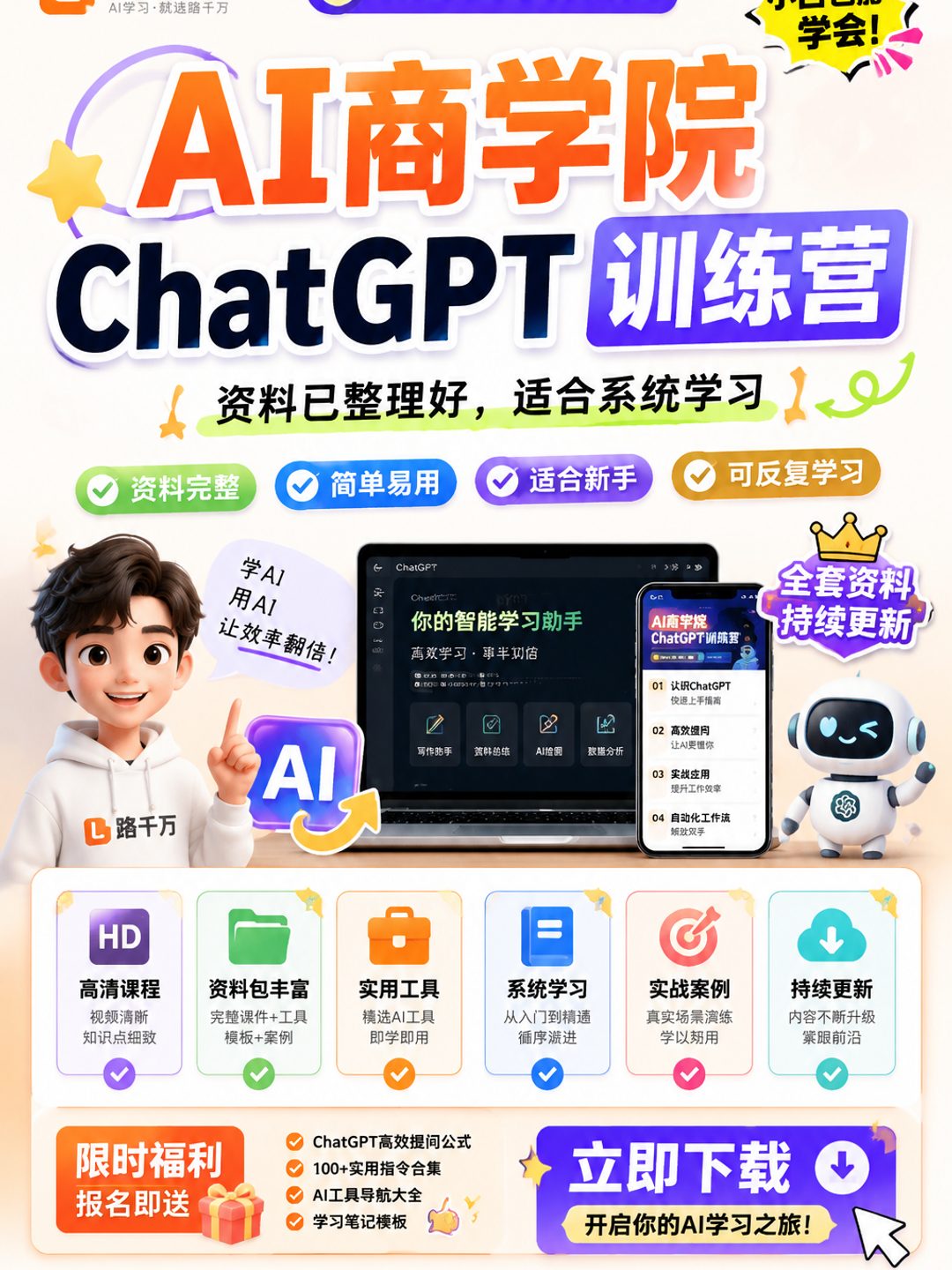 AI商学院ChatGPT训练营课程资料