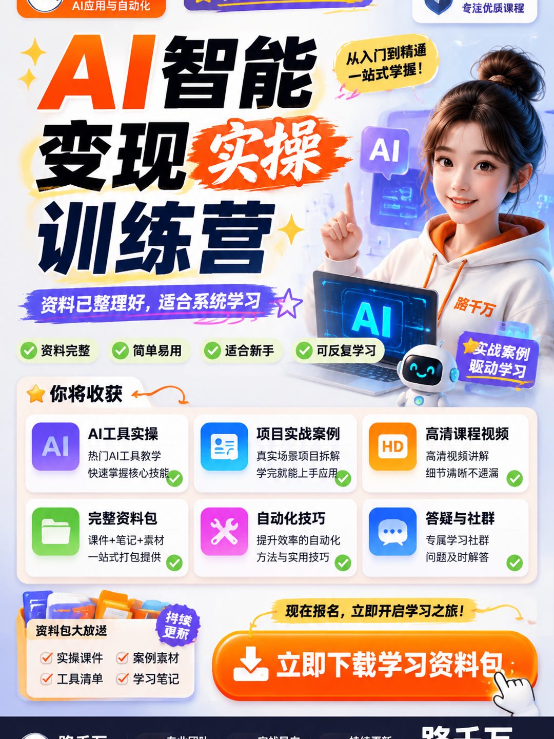AI智能变现实操训练营课程资料
