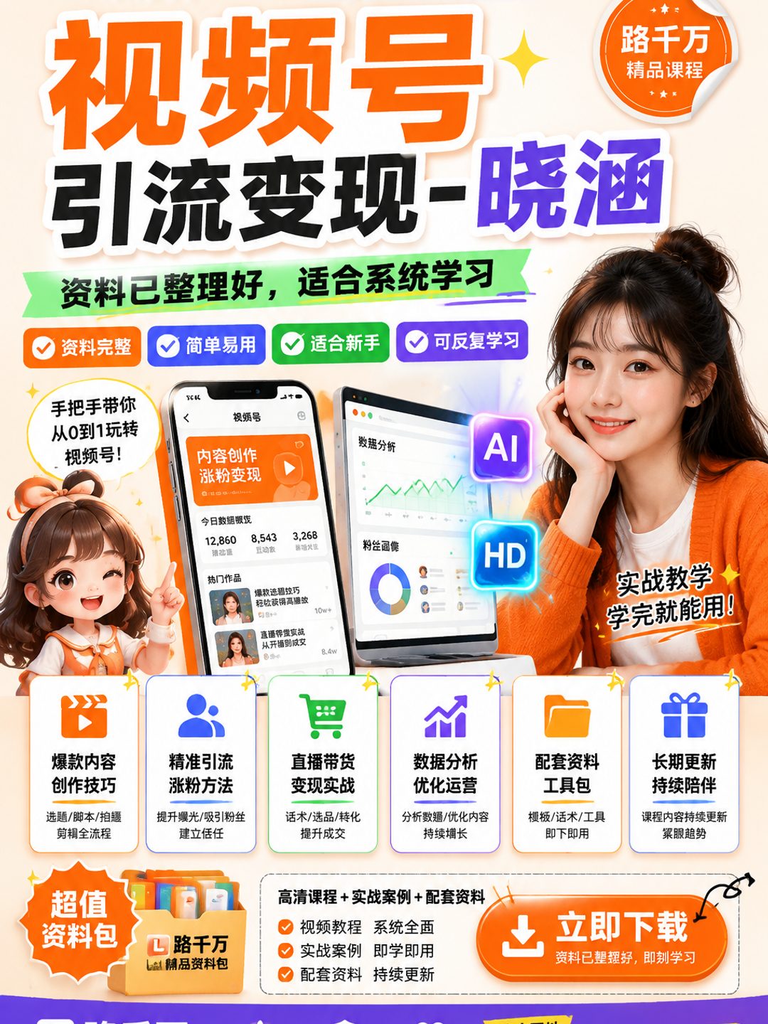 视频号引流变现-晓涵课程资料