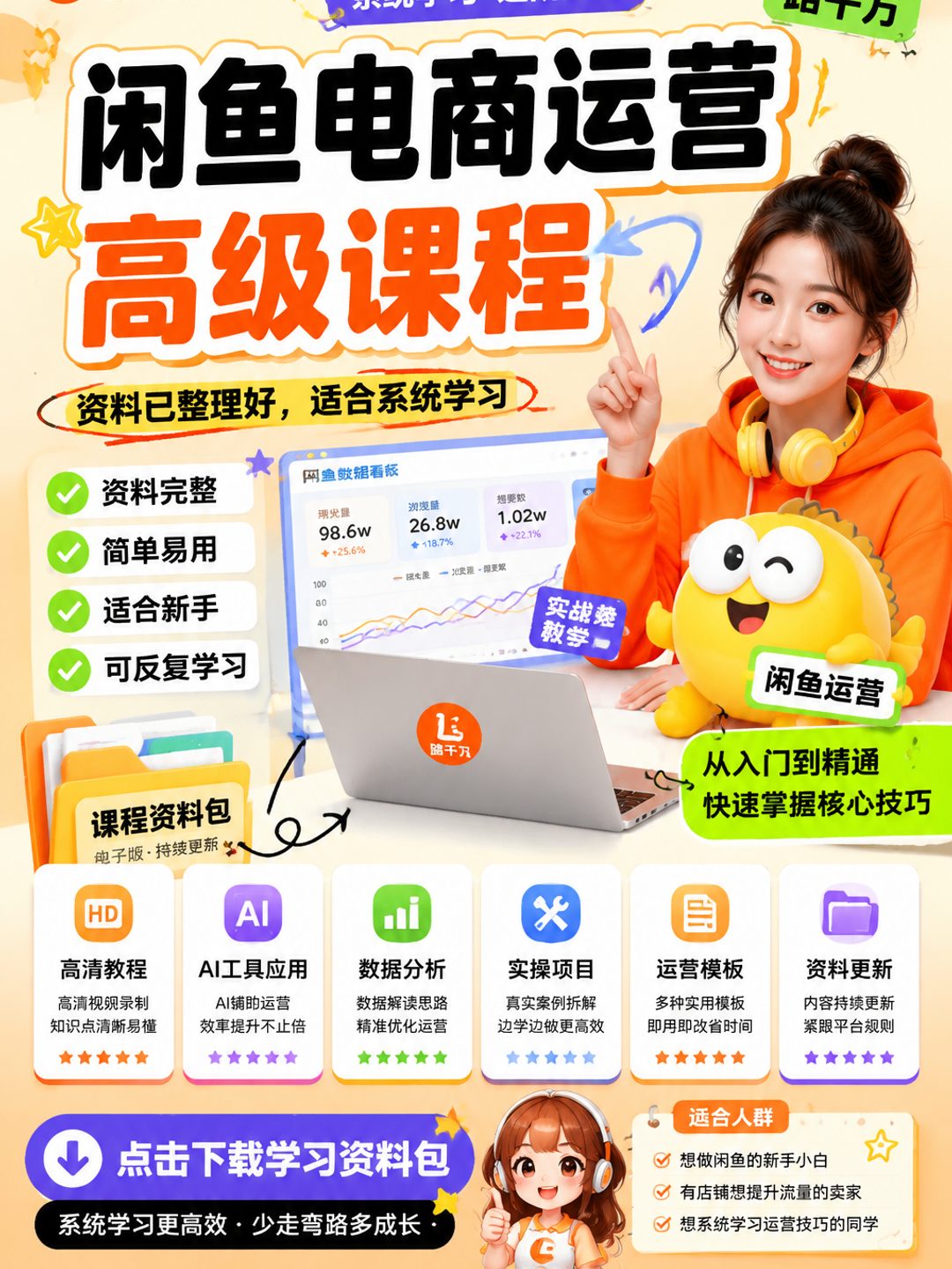 闲鱼电商运营高级课程课程资料