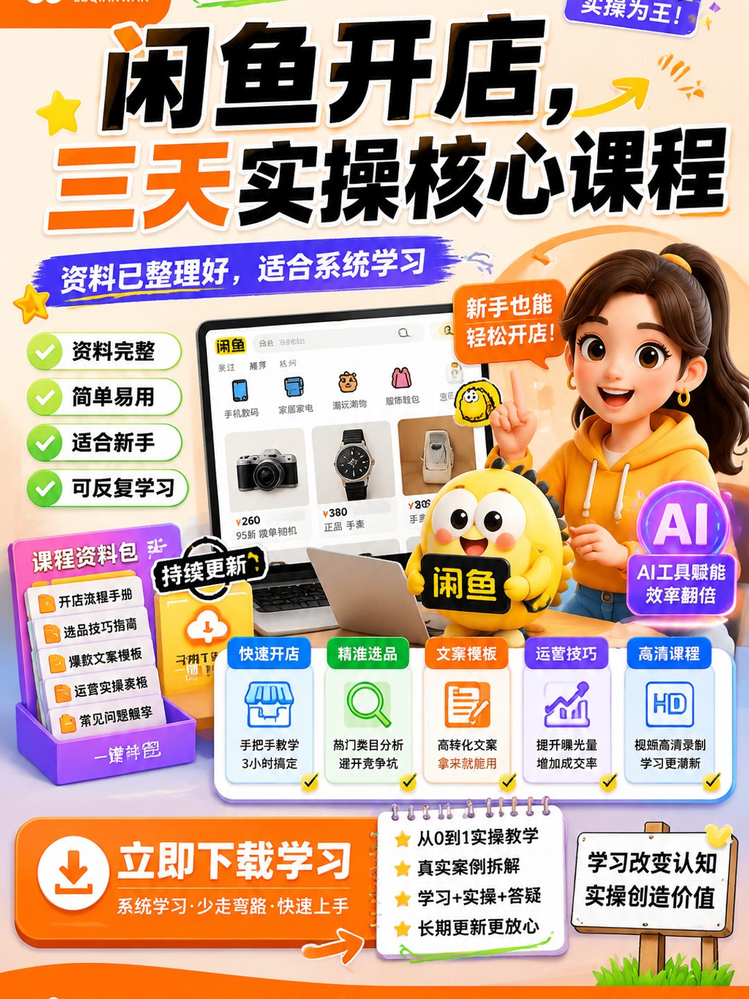 闲鱼开店，三天实操核心课程课程资料