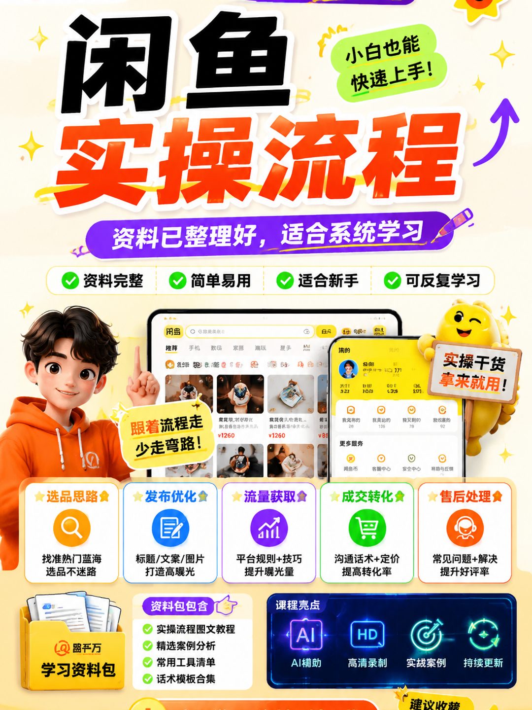 闲鱼实操流程课程资料