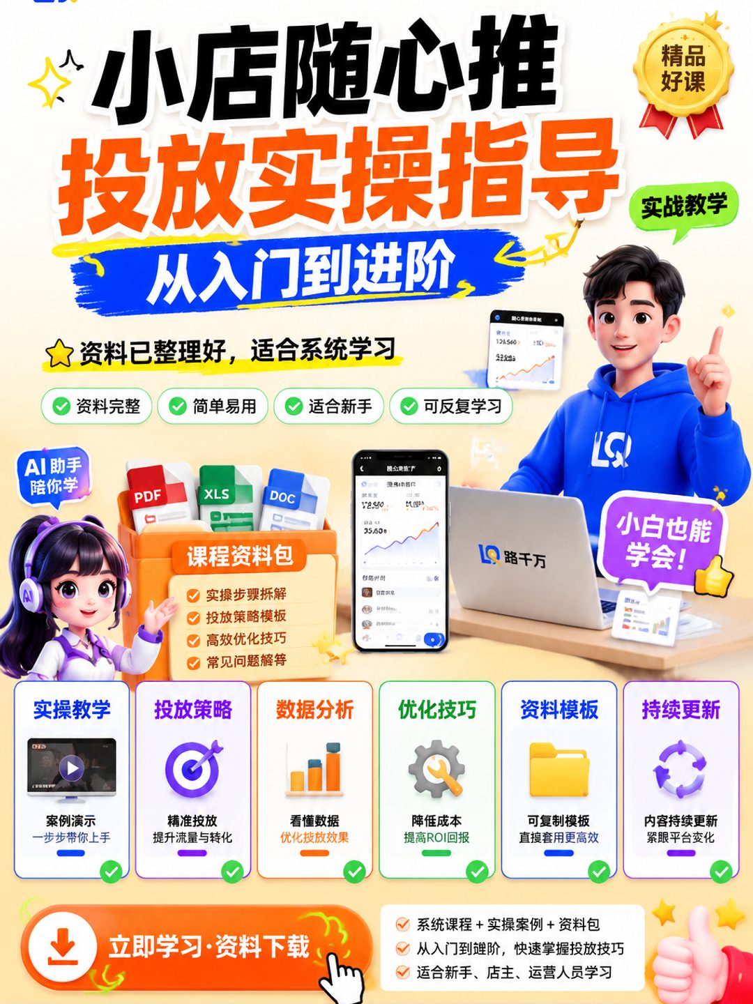 小店随心推投放实操指导从入门到进阶课程资料