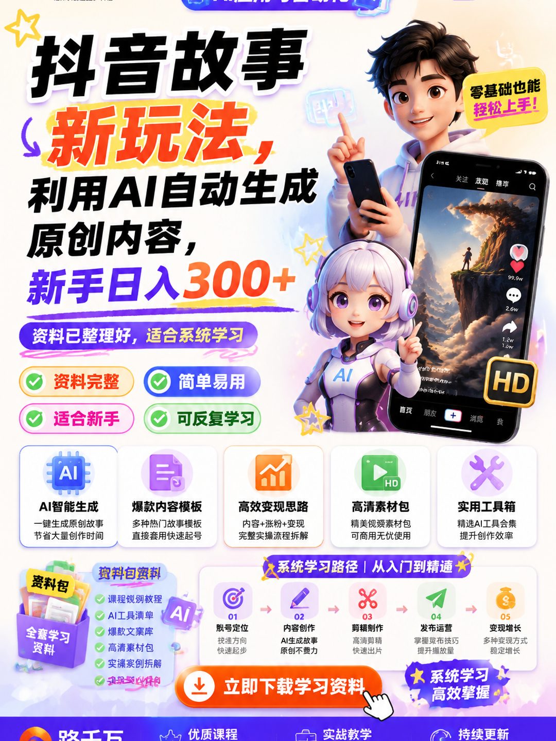 抖音故事新玩法，利用AI自动生成原创内容，新手日入300+课程资料