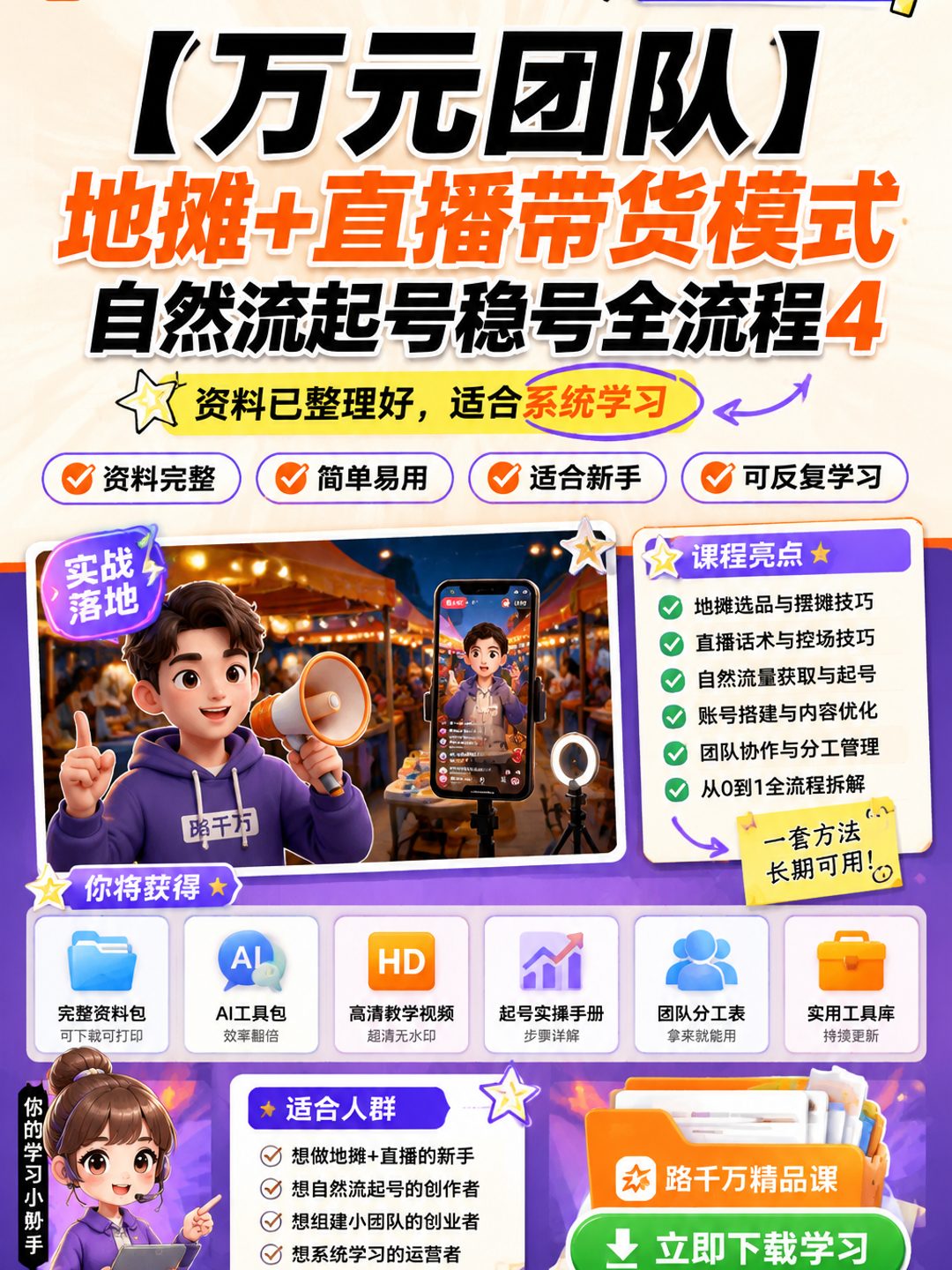 【万元团队】地摊+直播带货模式自然流起号稳号全流程4课程资料