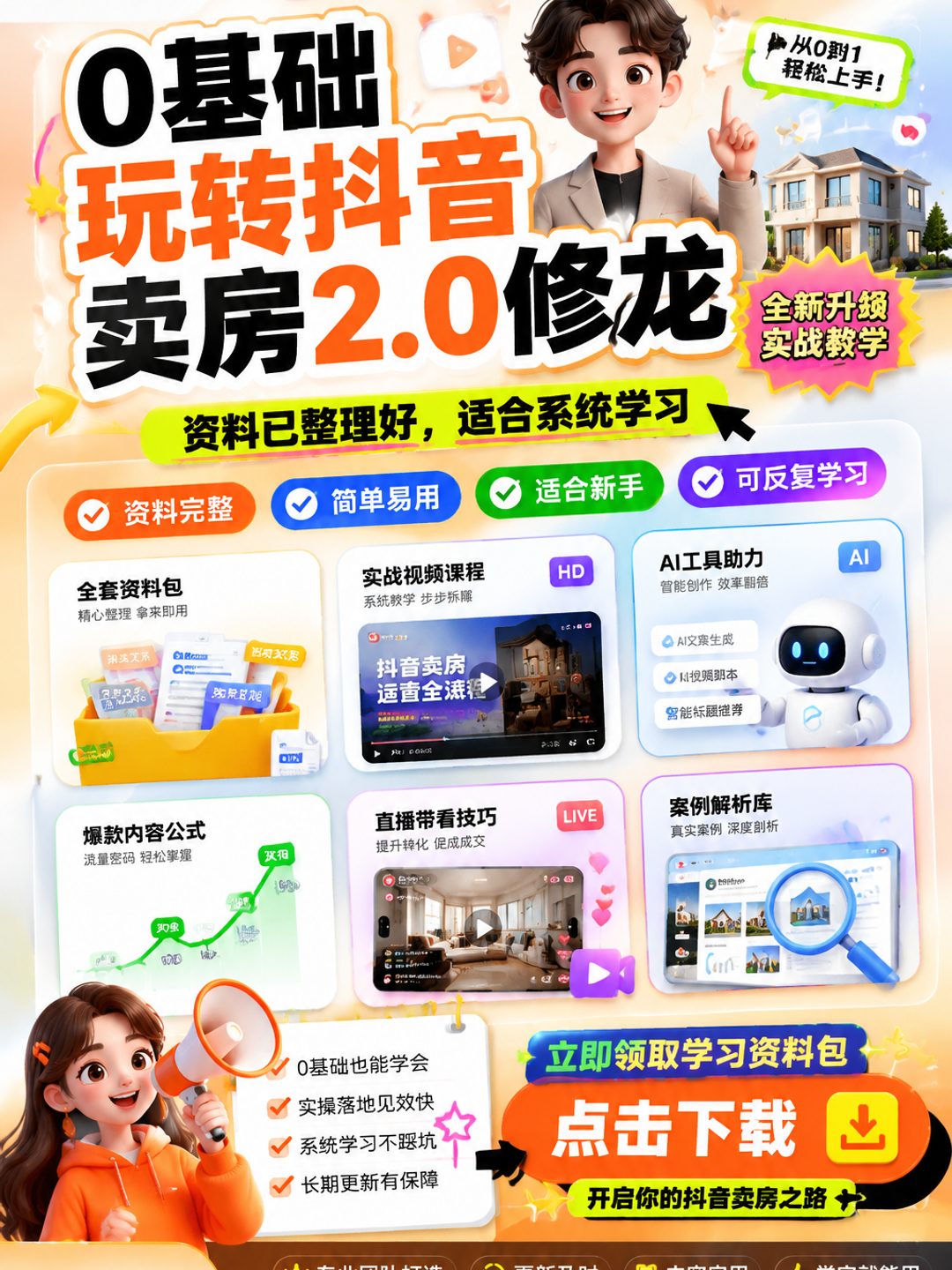 0基础玩转抖音卖房2.0修龙课程资料
