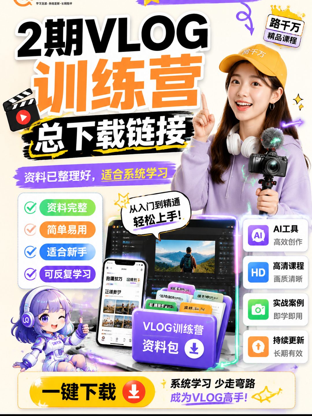 2期VLOG训练营_总下载链接课程资料