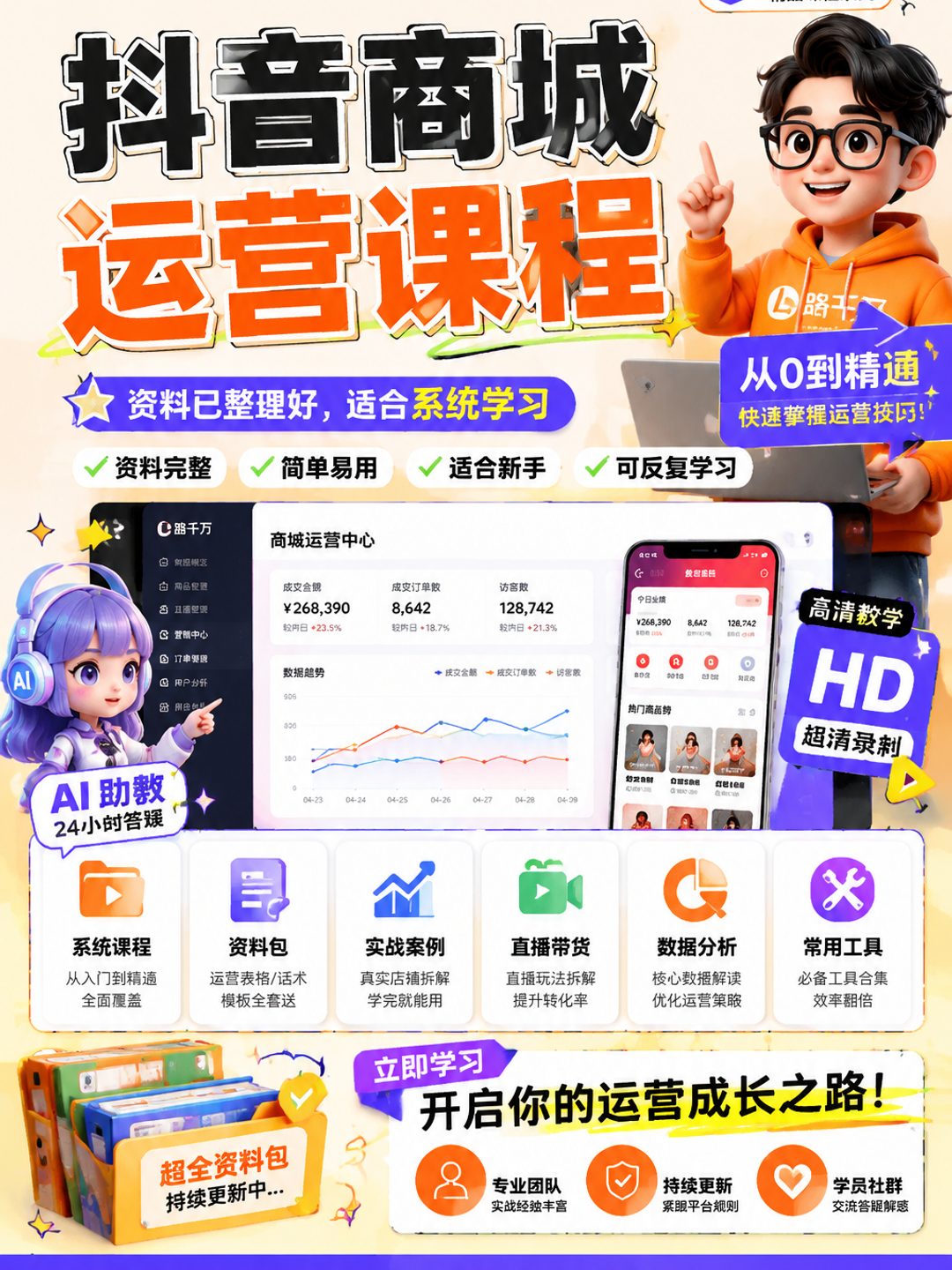 抖音商城运营课程课程资料