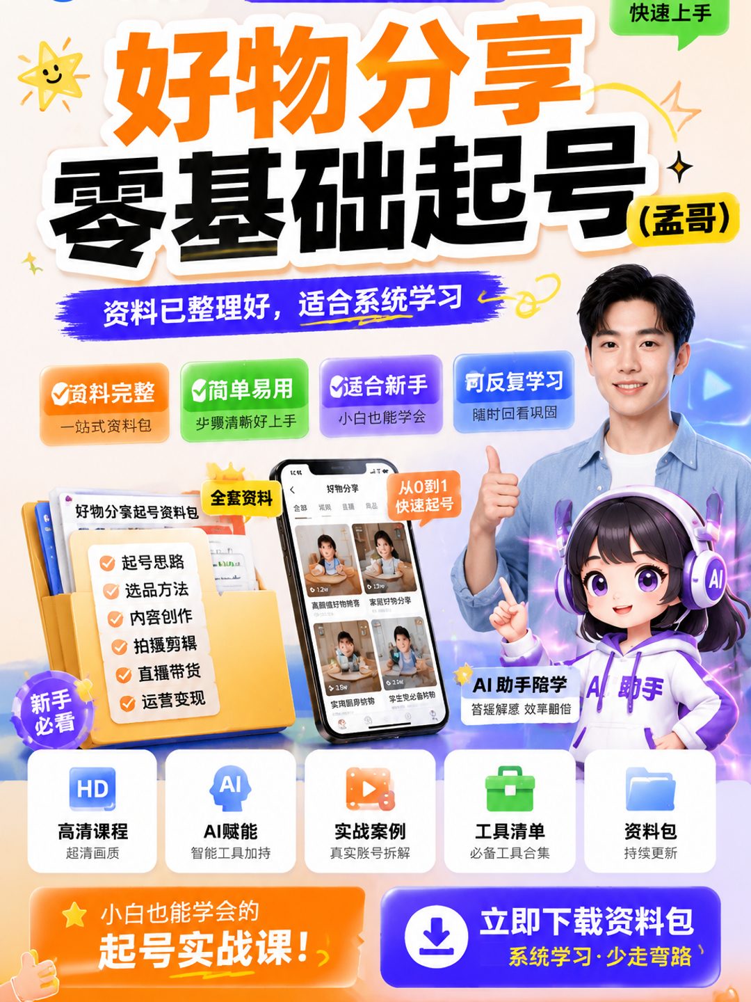 好物分享零基础起号（孟哥）课程资料