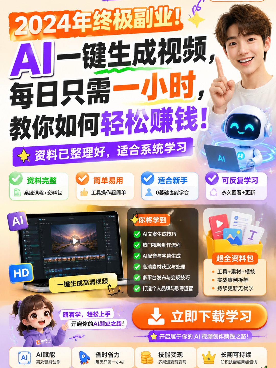 2024年终极副业！AI一键生成视频，每日只需一小时，教你如何轻松赚钱！课程资料