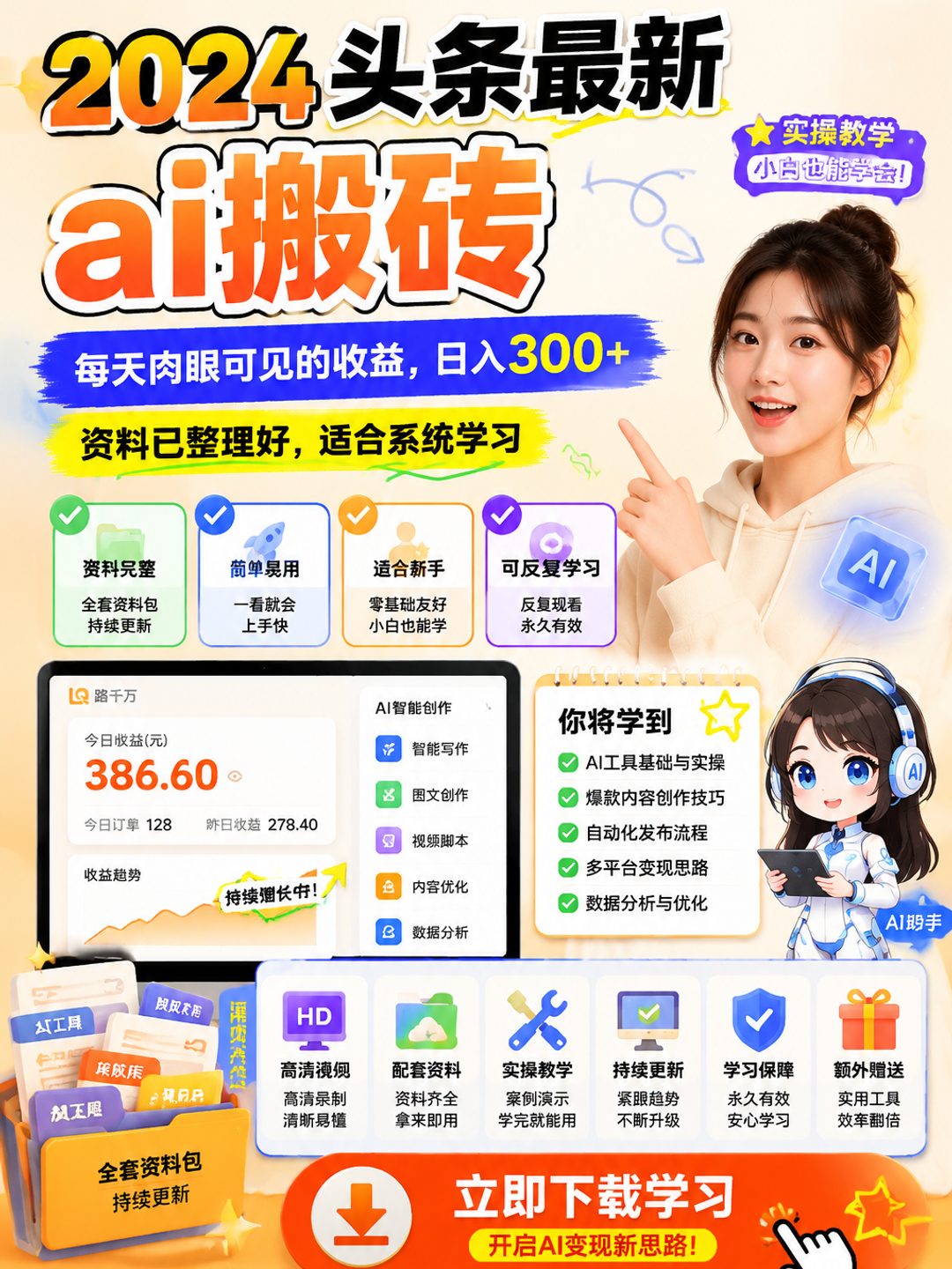 2024头条最新ai搬砖,每天肉眼可见的收益,日入300+课程资料