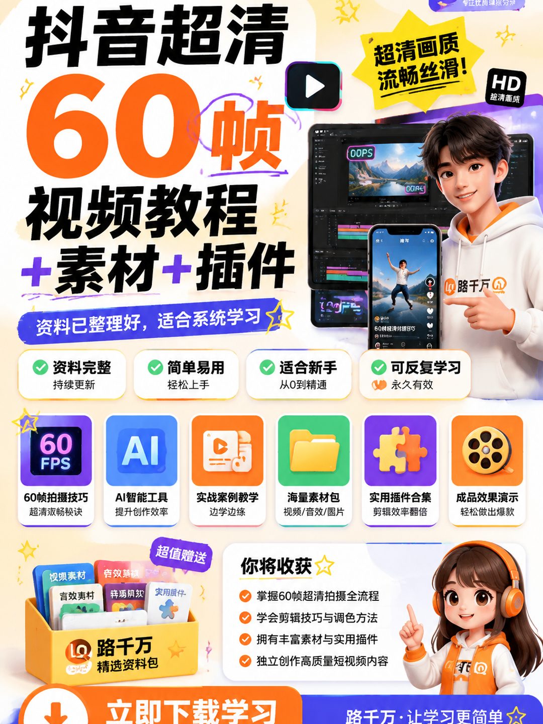 抖音超清60帧视频教程+素材+插件课程资料