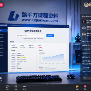 抖音QQ号价值查询无人直播项目：实操教程+素材话术，新手副业首选