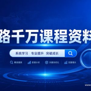 谷歌SEO从入门到精通：30讲带你打造排名#1网站