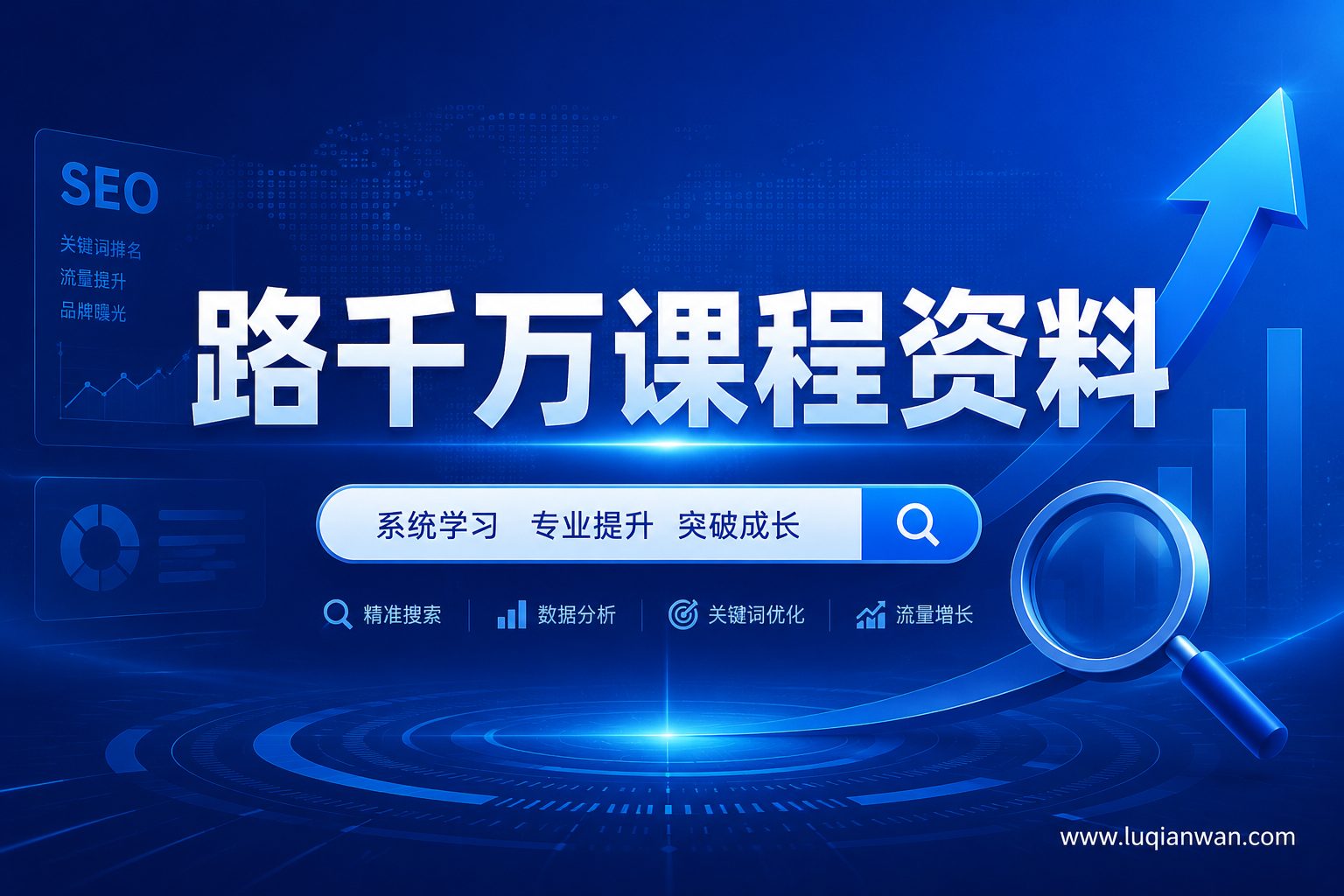 谷歌SEO从入门到精通课程封面