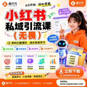 小红书私域引流课无畏课程资料：适合新手梳理思路的实操学习包