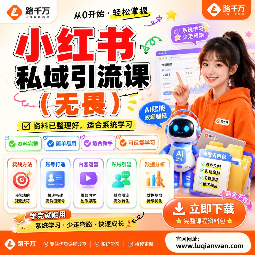 小红书私域引流课（无畏）课程主图