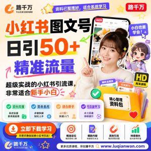 小红书图文号日引50精准流量超级实战的小红书引流课程资料：适合新手梳理思路的实操学习包