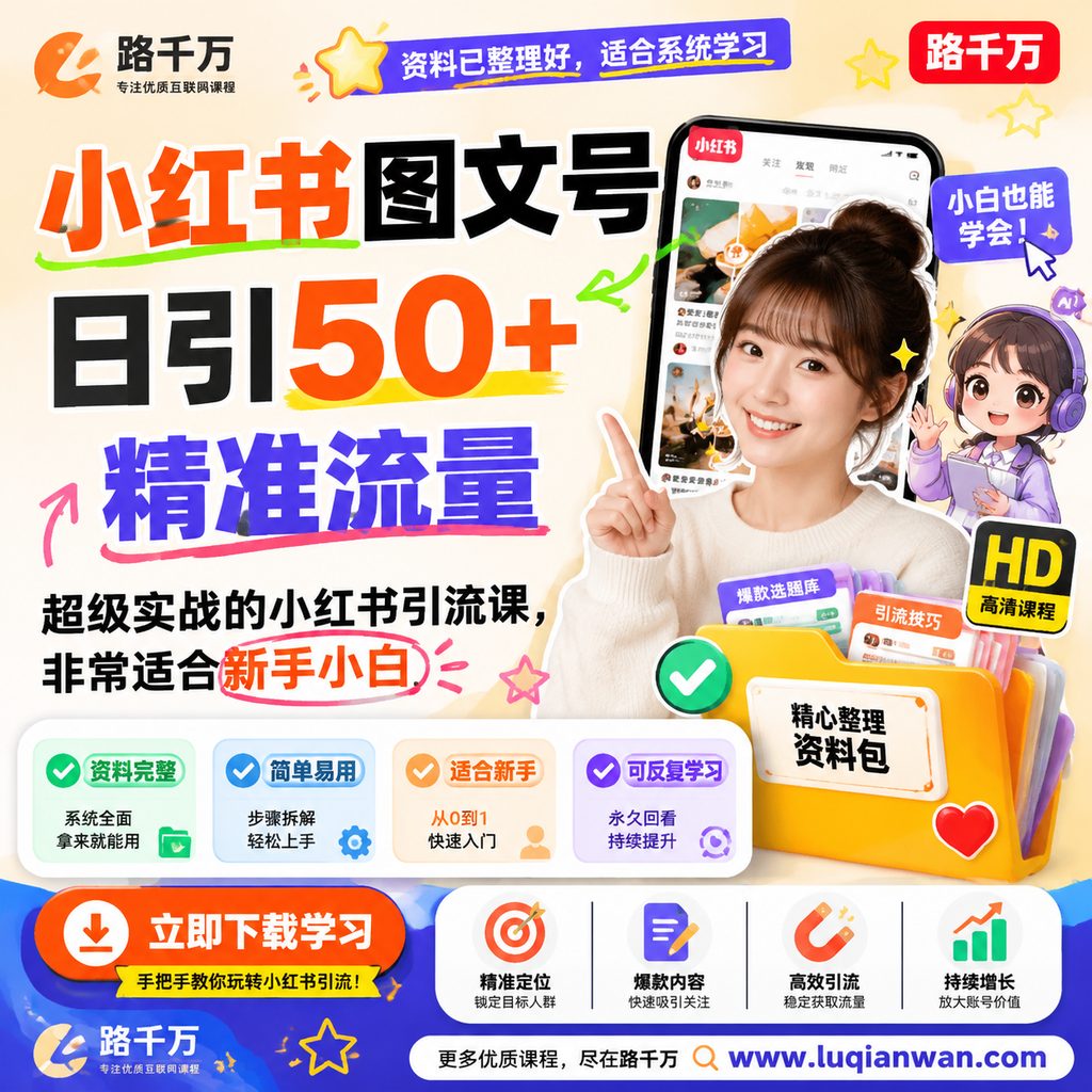 小红书图文号日引50+精准流量，超级实战的小红书引流课，非常适合新手小白课程主图