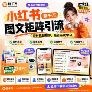 小红书图文矩阵引流课程资料：适合新手梳理思路的实操学习包