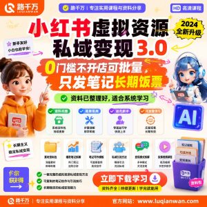 小红书虚拟资源私域变现3.00门槛不开店可批量只课程资料：适合新手梳理思路的实操学习包