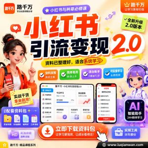 小红书引流变现2.0课程资料：适合新手梳理思路的实操学习包