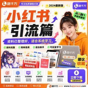小红书引流篇课程资料：适合新手梳理思路的实操学习包