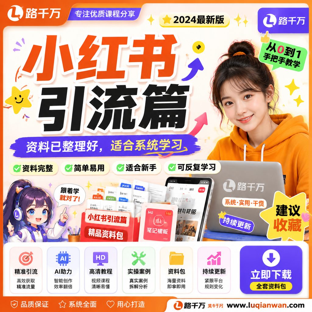 小红书引流篇课程主图