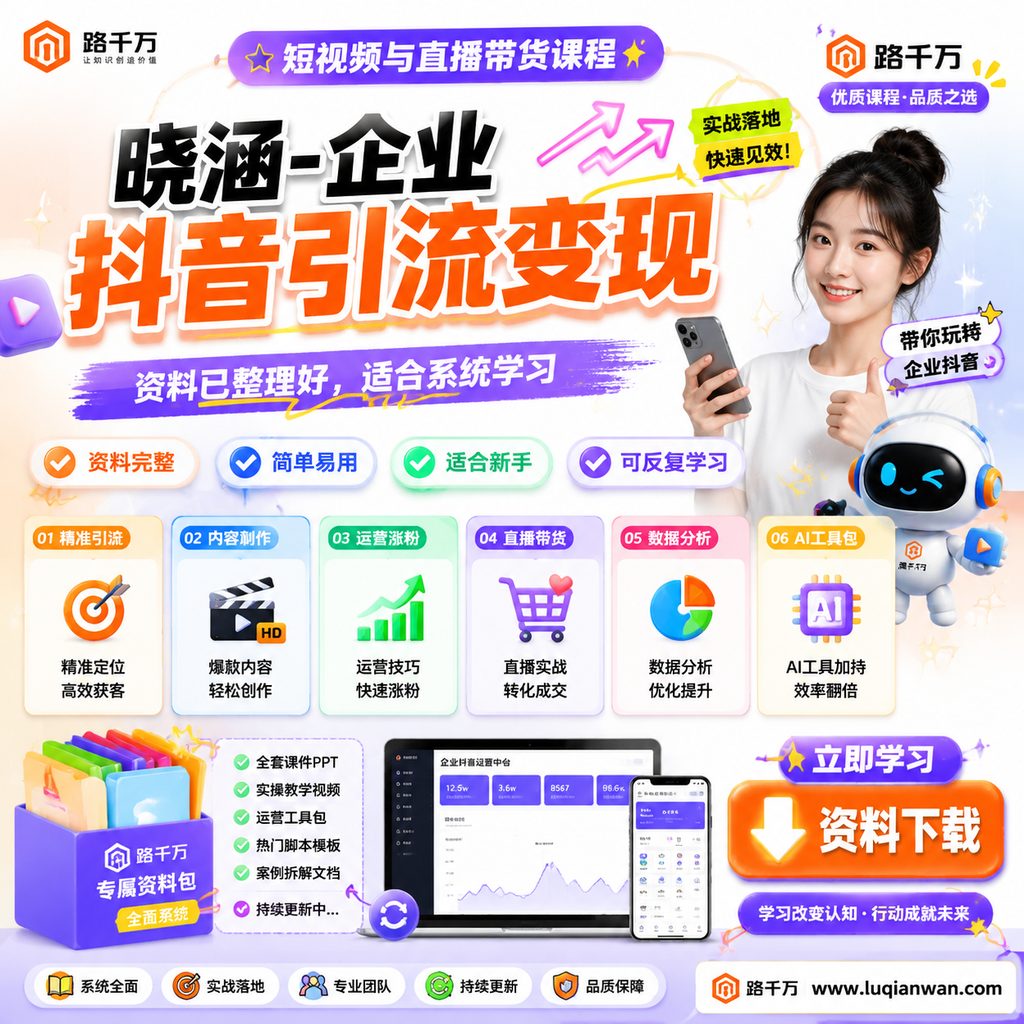 晓涵-企业抖音引流变现课程主图