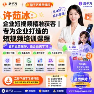 许茹冰企业短视频精准获客专为企业打造的短视频培训课程资料：适合新手梳理思路的实操学习包