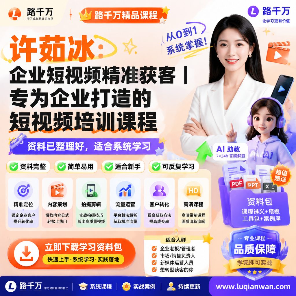 许茹冰：企业短视频精准获客丨专为企业打造的短视频培训课程课程主图