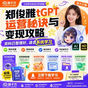 郑俊雅tGPT运营秘诀与变现攻略课程资料:适合新手梳理思路的实操学习包