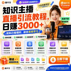 知识主播直播引流教程日赚3000课程资料:适合新手梳理思路的实操学习包